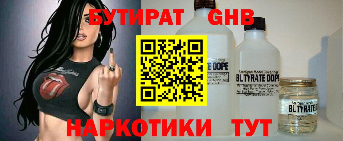 БУТИРАТ оксибутират  Бутират  Комсомольск-на-Амуре 